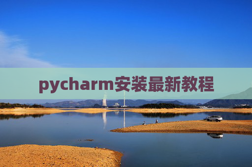 pycharm安装最新教程