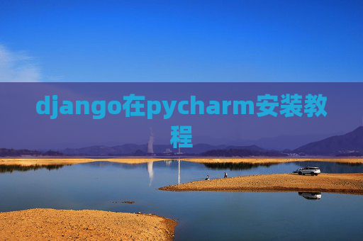 django在pycharm安装教程